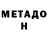 Метадон белоснежный ol Et